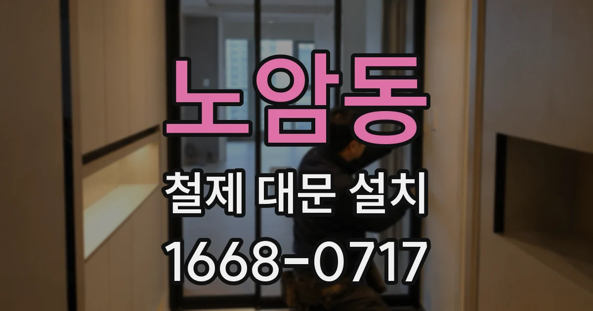 노암동 철제 대문 설치