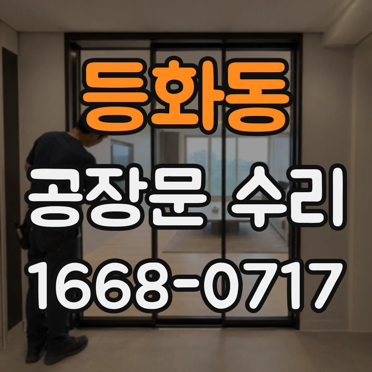 등화동 공장문 수리