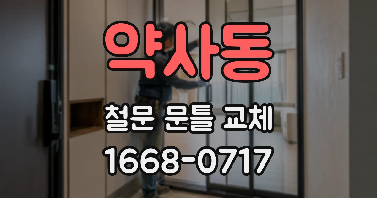 약사동 철문 문틀 교체