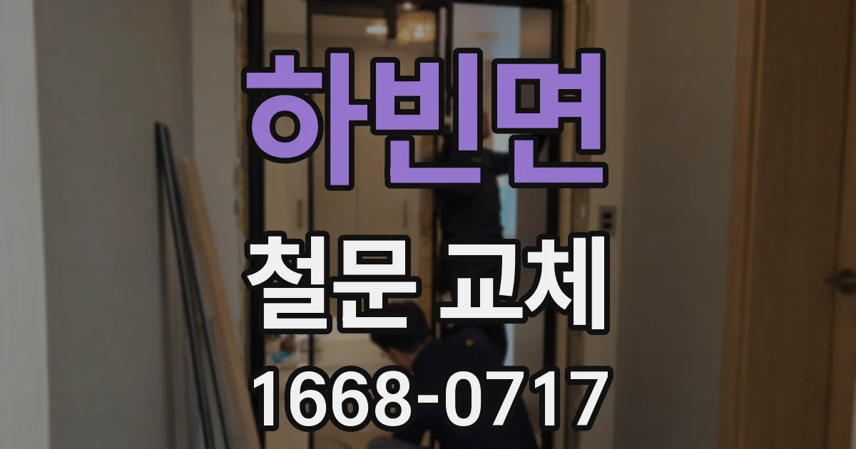 하빈면 철문 교체