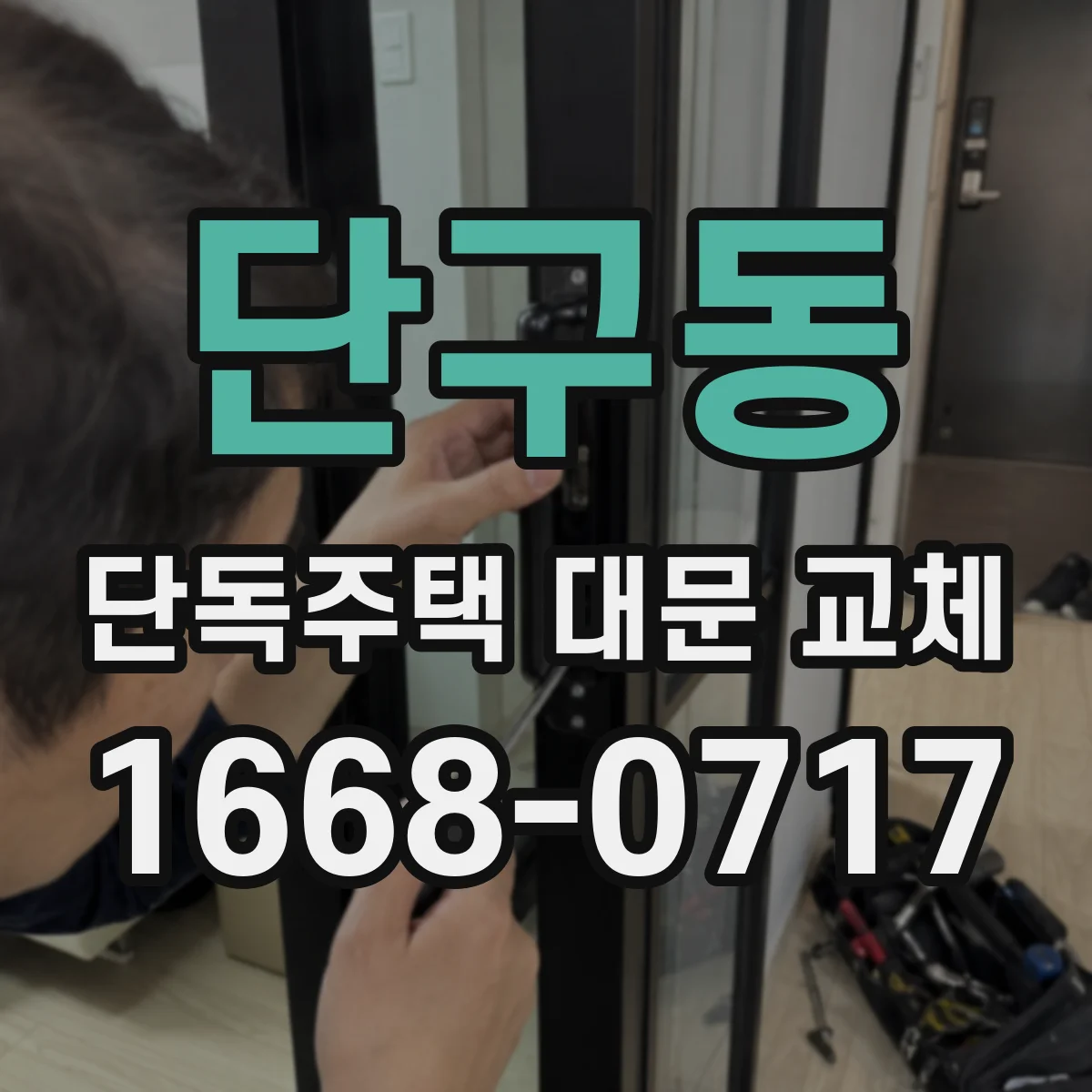 단구동 단독주택 대문 교체