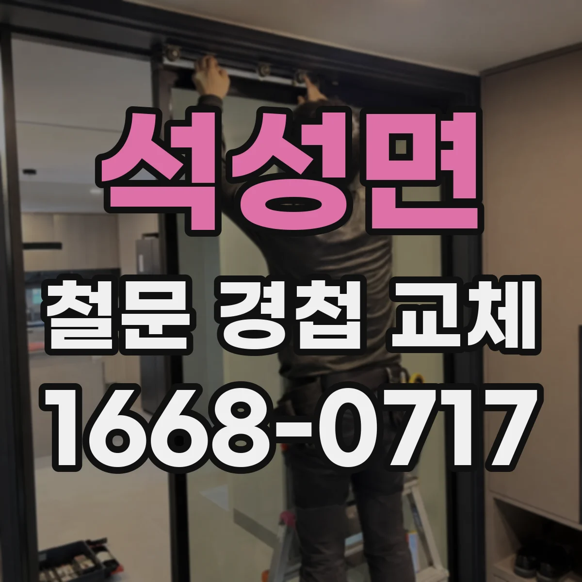 석성면 철문 경첩 교체