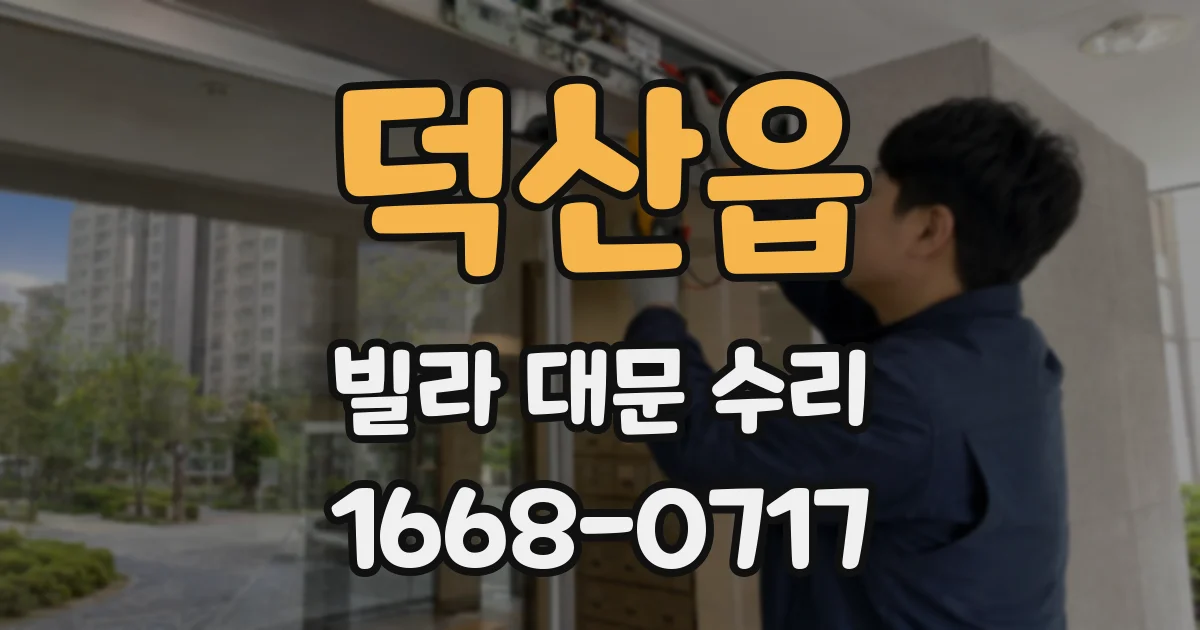 덕산읍 빌라 대문 수리
