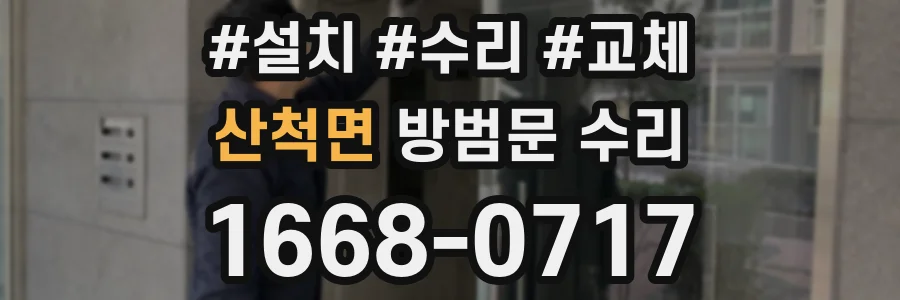 산척면 방범문 수리