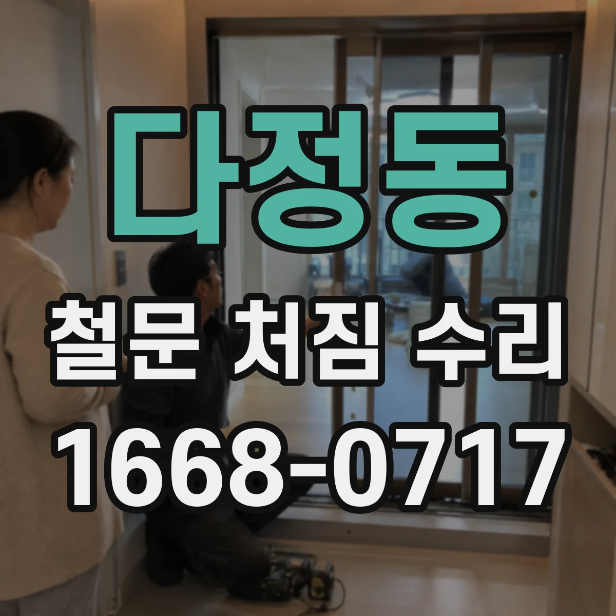 다정동 철문 처짐 수리