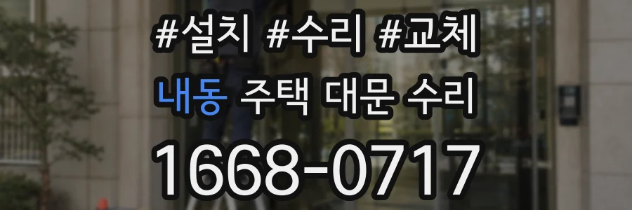 내동 주택 대문 수리