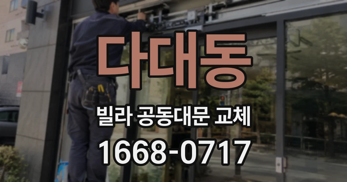 다대동 빌라 공동대문 교체