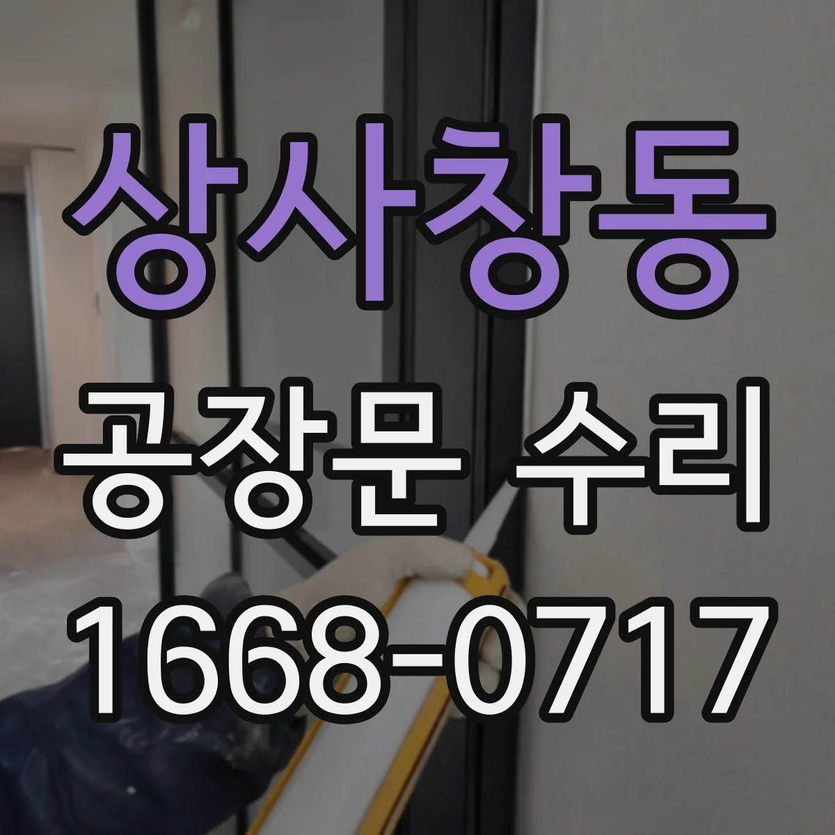 상사창동 공장문 수리