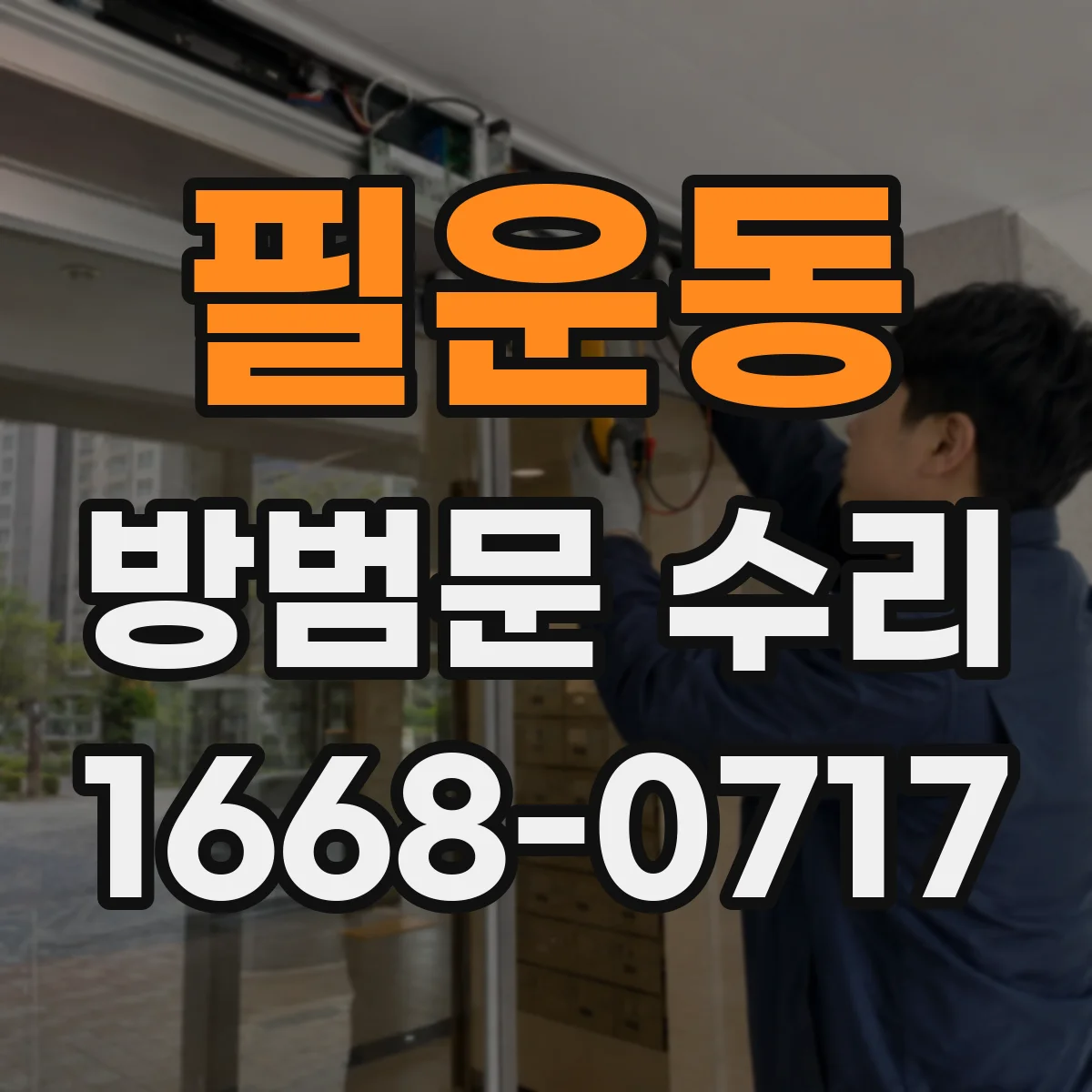 필운동 방범문 수리 문틀 간격이 달라져 잠금이 뻑뻑해진 원인