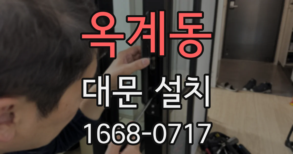 옥계동 대문 설치