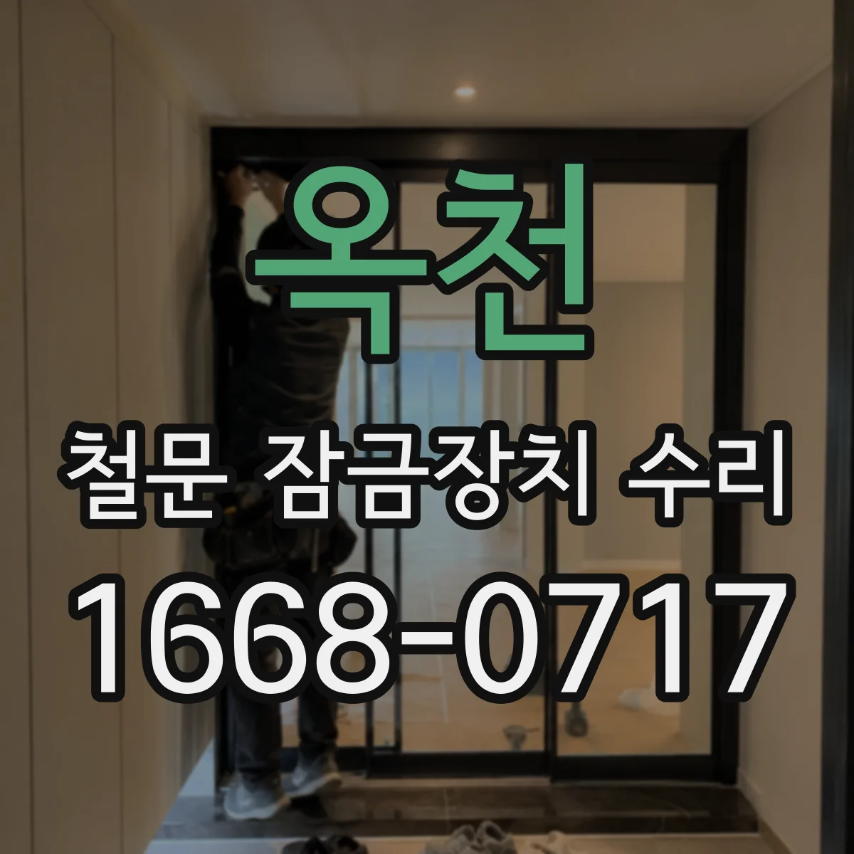 옥천 철문 잠금장치 수리