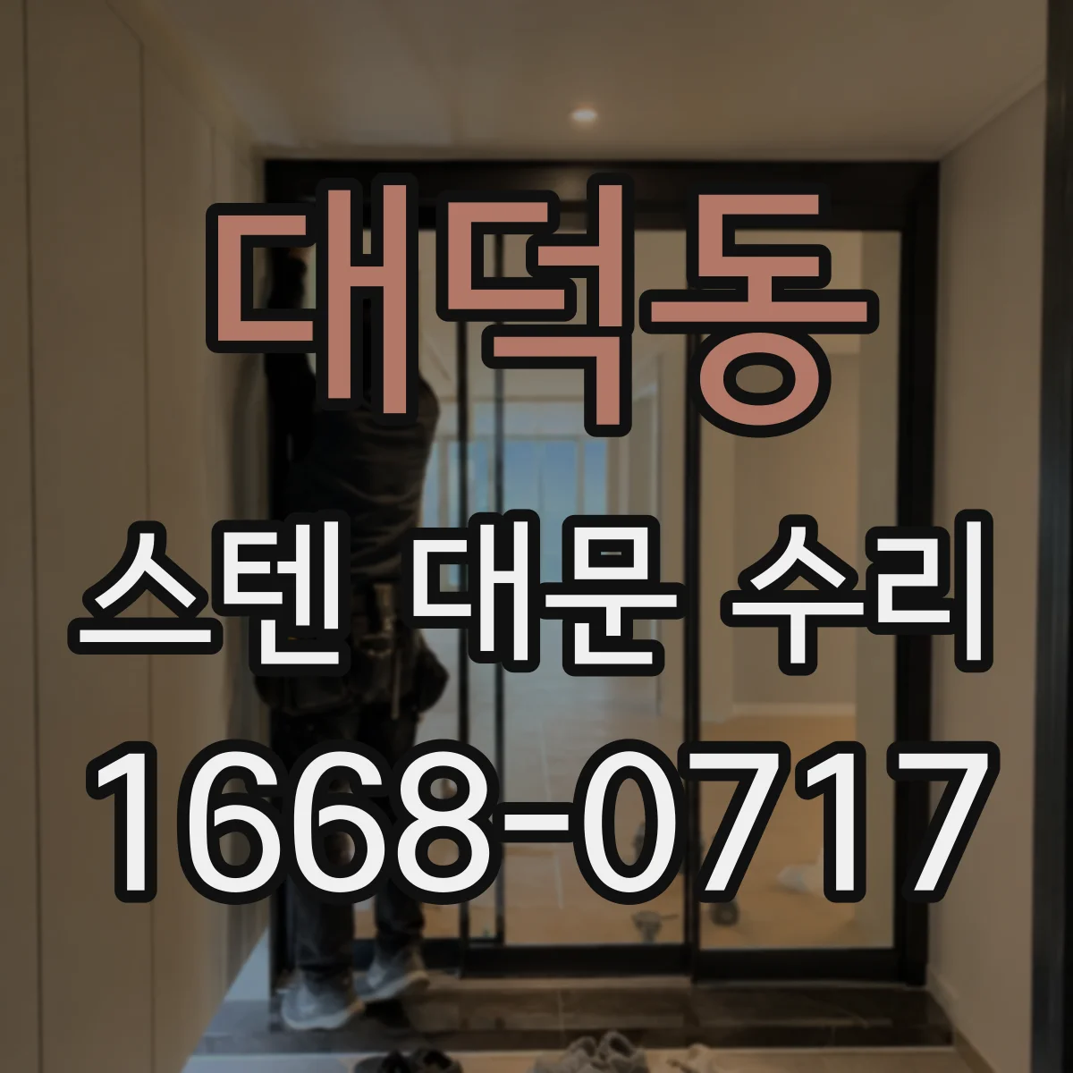 대덕동 스텐 대문 수리