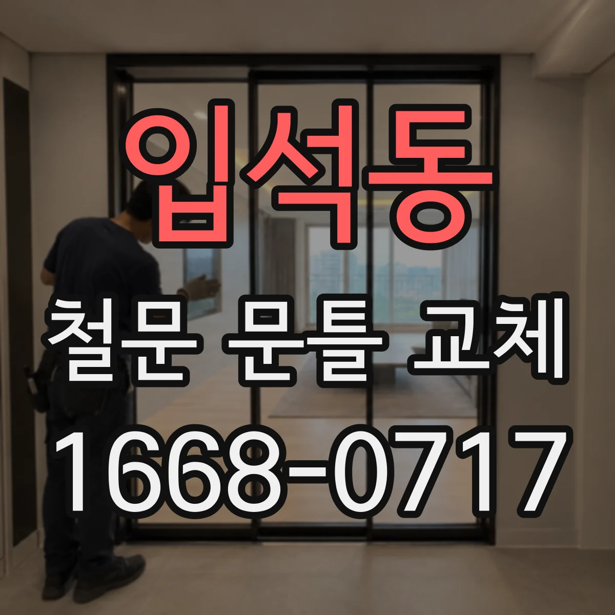 입석동 철문 문틀 교체