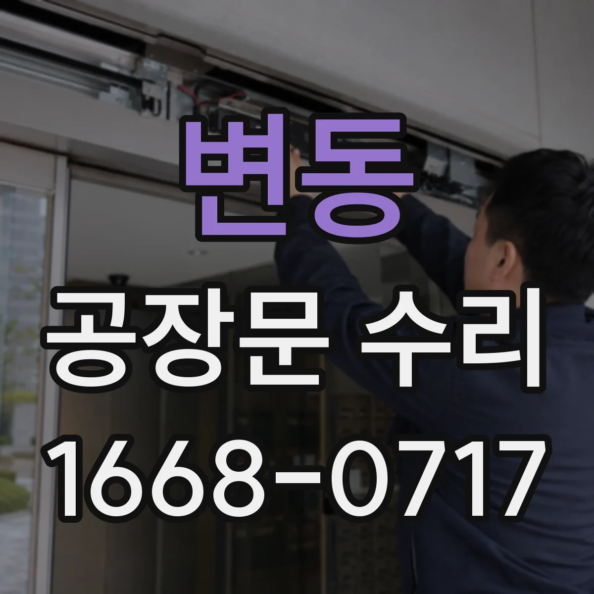 변동 공장문 수리