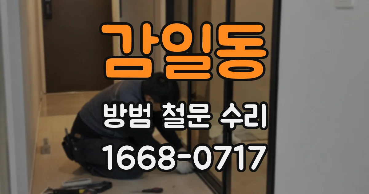 감일동 방범 철문 수리