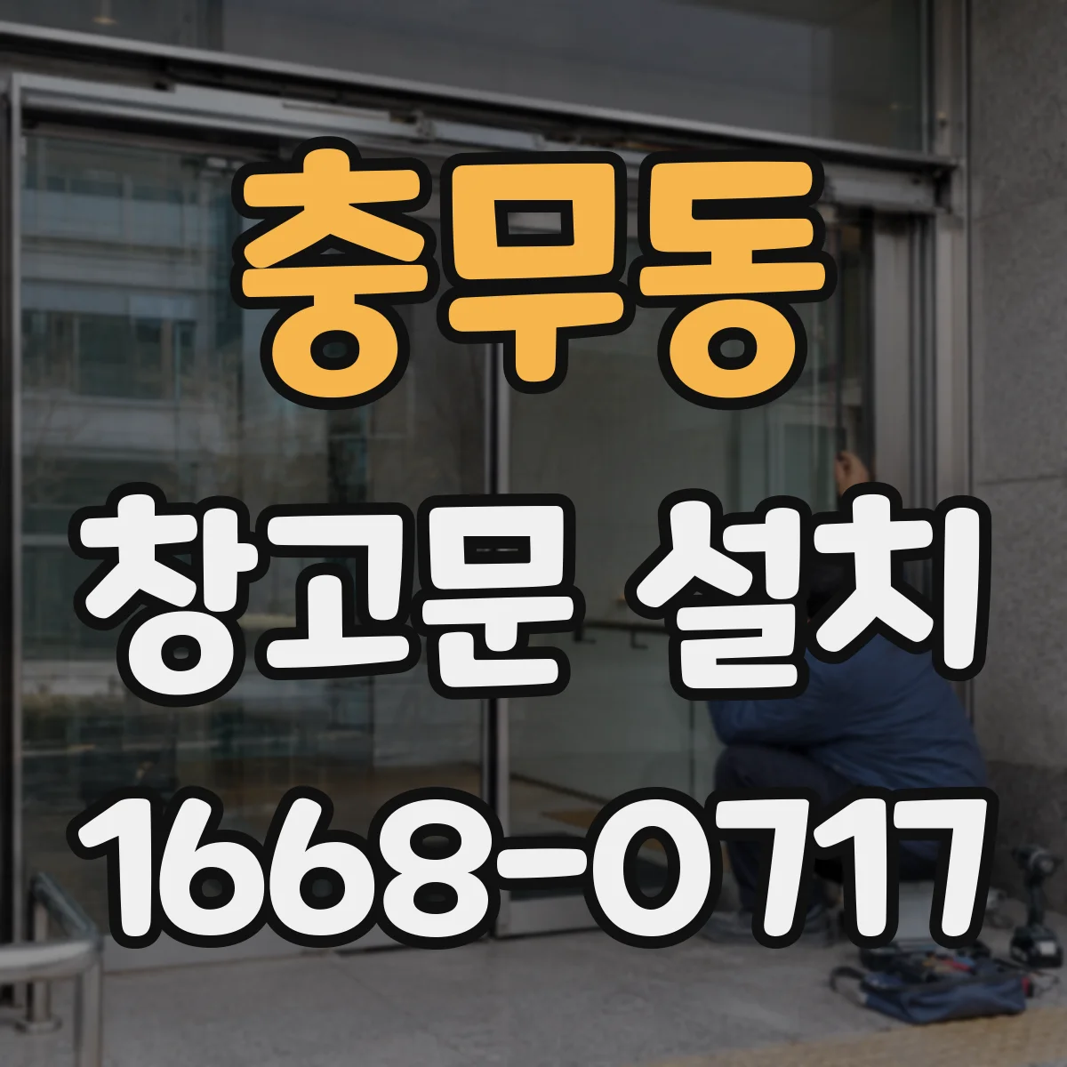 충무동 창고문 설치