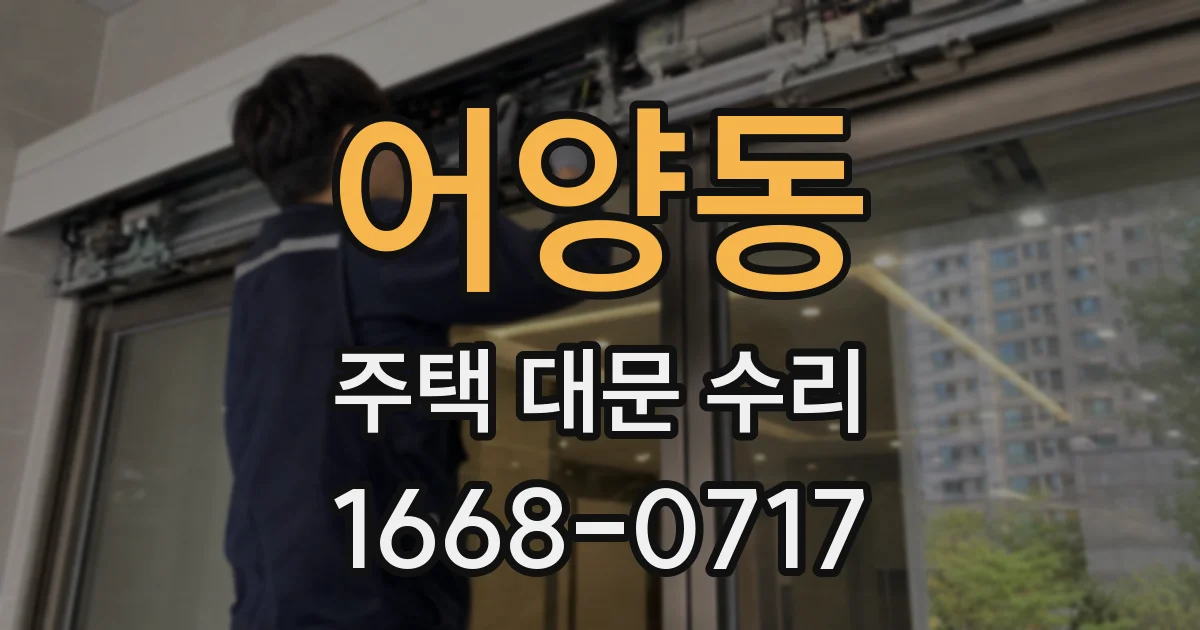 어양동 주택 대문 수리