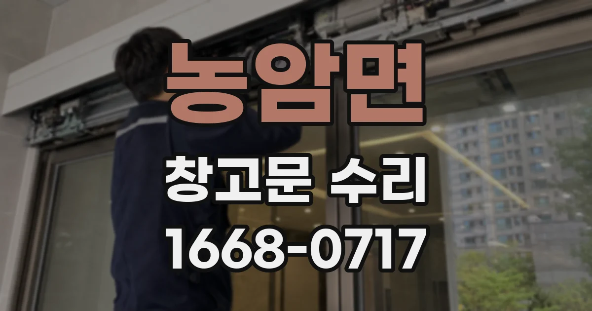 농암면 창고문 수리