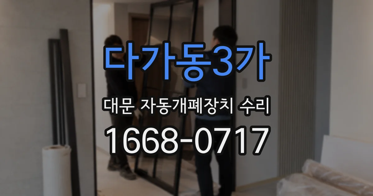 다가동3가 대문 자동개폐장치 수리