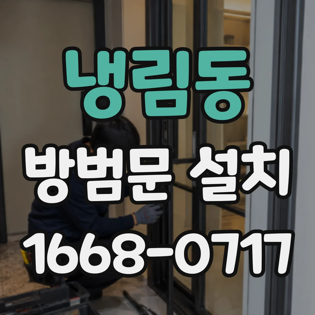 냉림동 방범문 설치