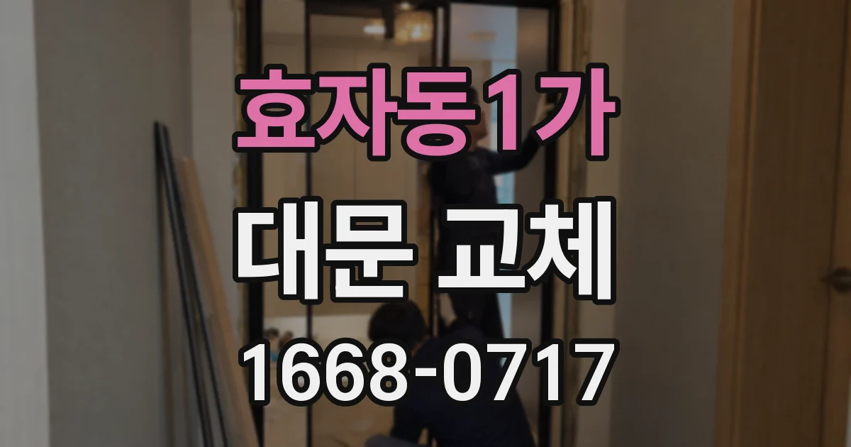 효자동1가 대문 교체