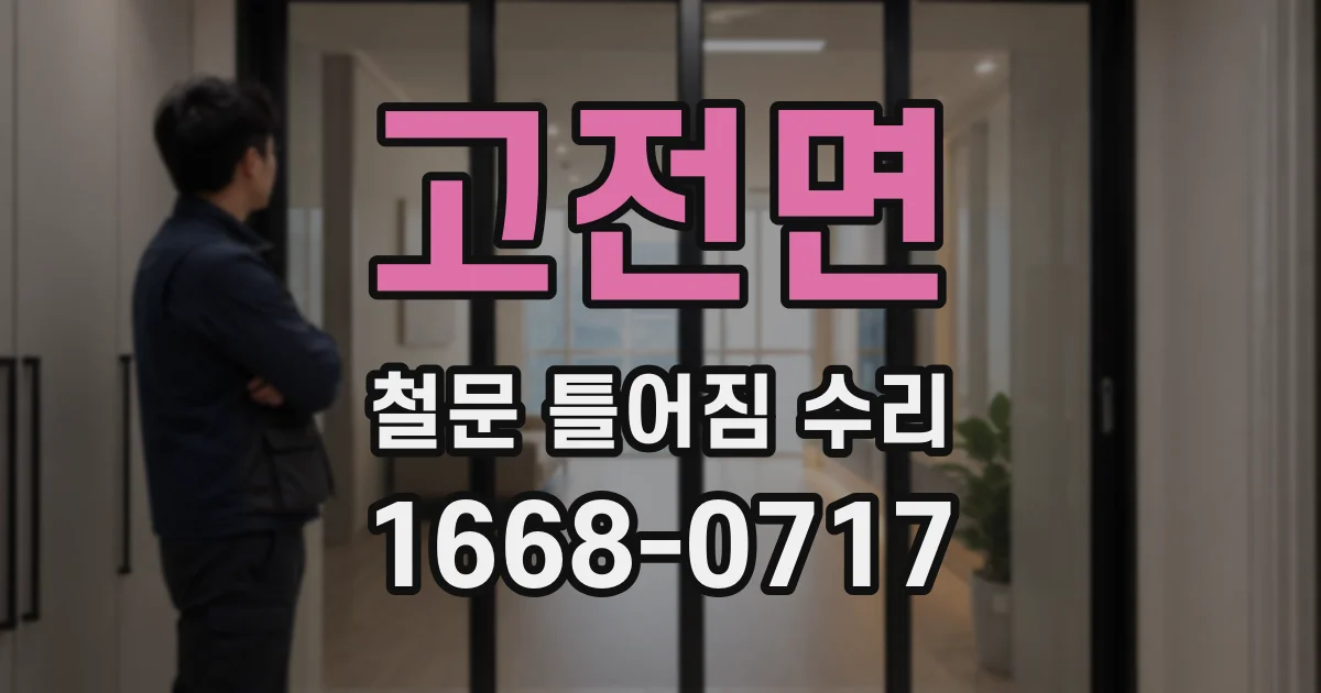 고전면 철문 틀어짐 수리