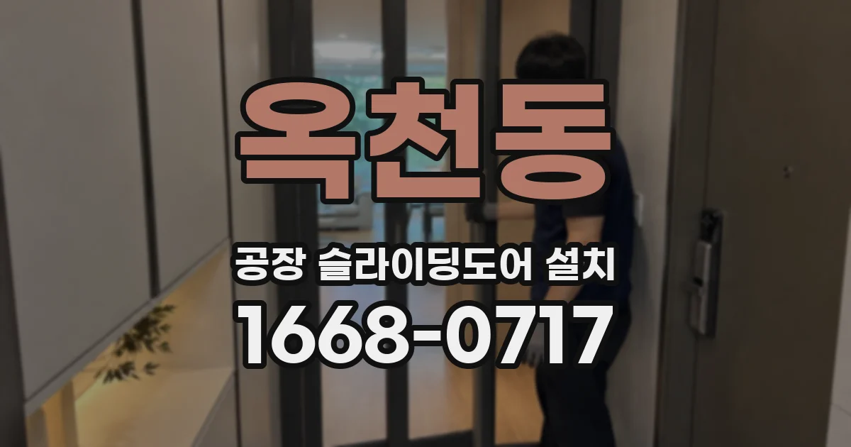 옥천동 공장 슬라이딩도어 설치