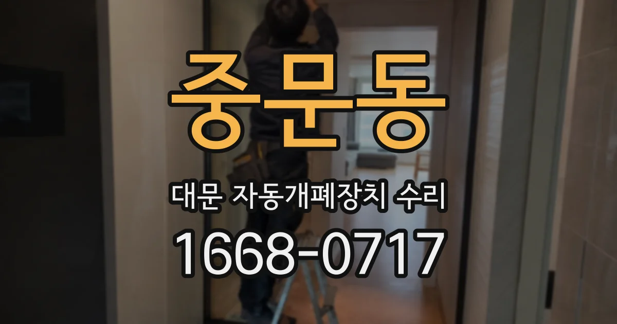 중문동 대문 자동개폐장치 수리