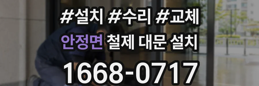 안정면 철제 대문 설치