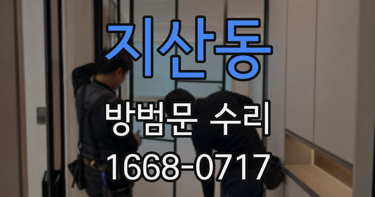 지산동 방범문 수리