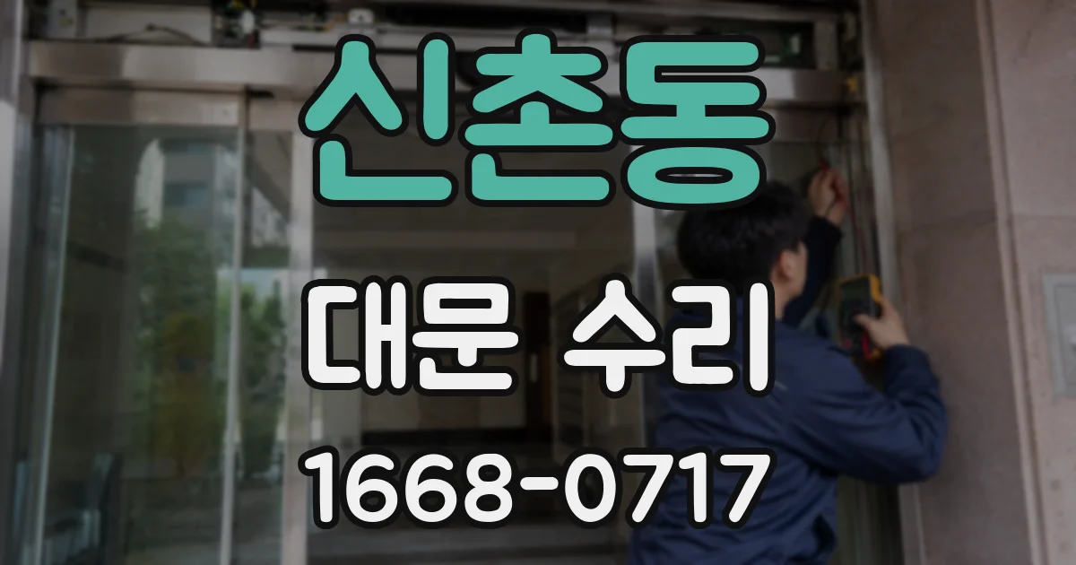 신촌동 대문 수리