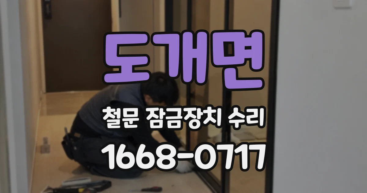 도개면 철문 잠금장치 수리