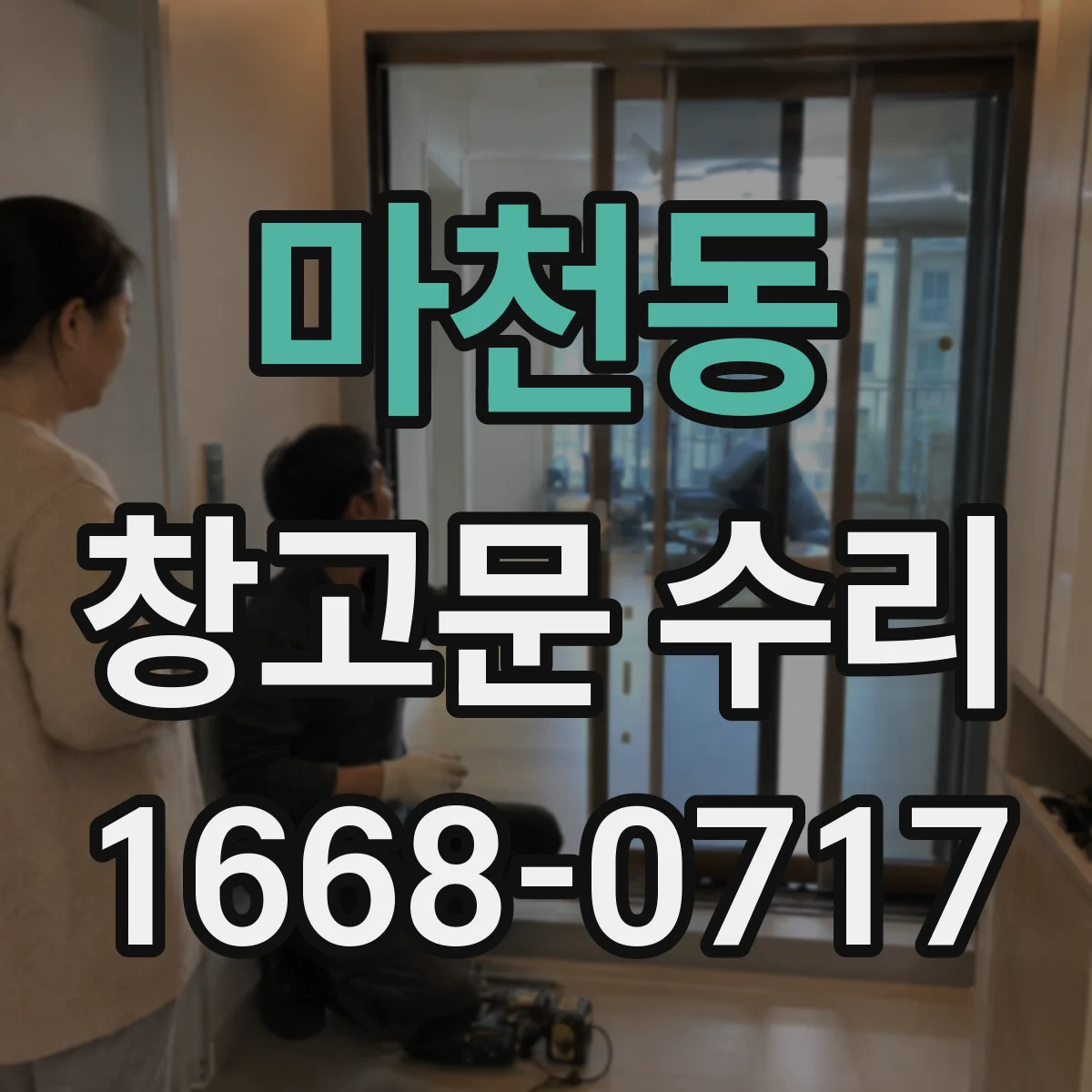 마천동 창고문 수리