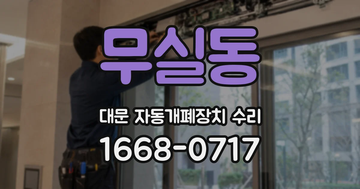 무실동 대문 자동개폐장치 수리