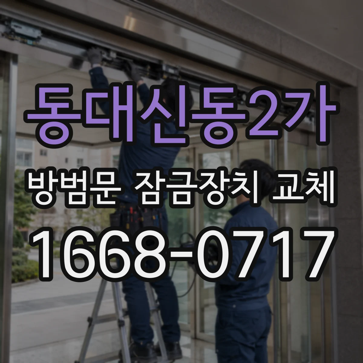 동대신동2가 방범문 잠금장치 교체