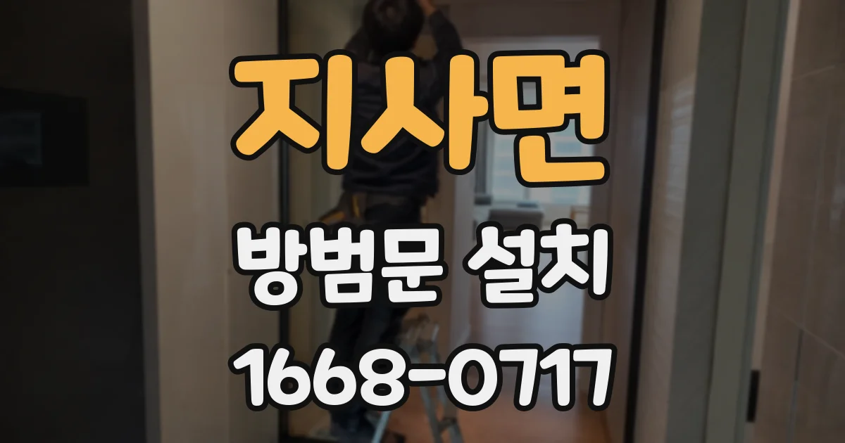 지사면 방범문 설치