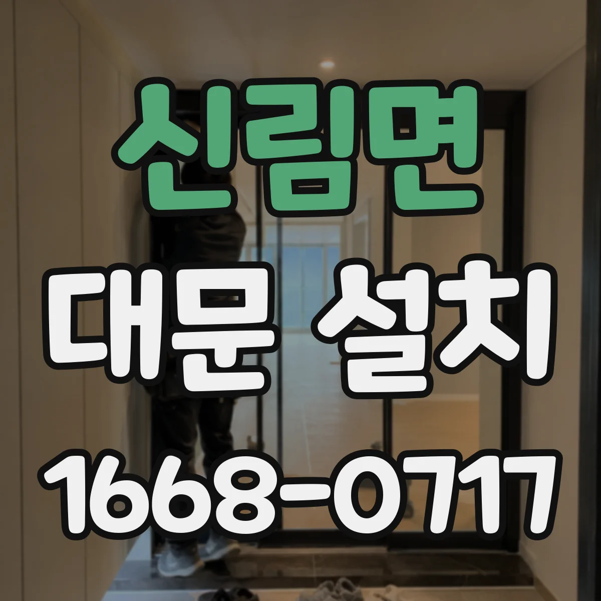신림면 대문 설치