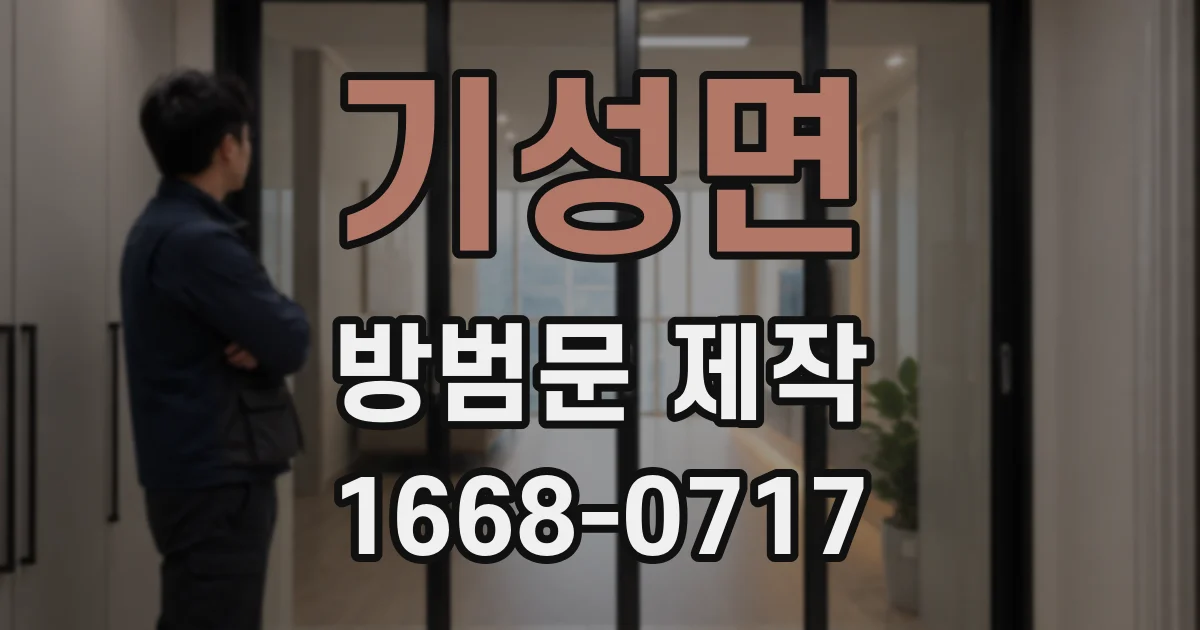 기성면 방범문 제작