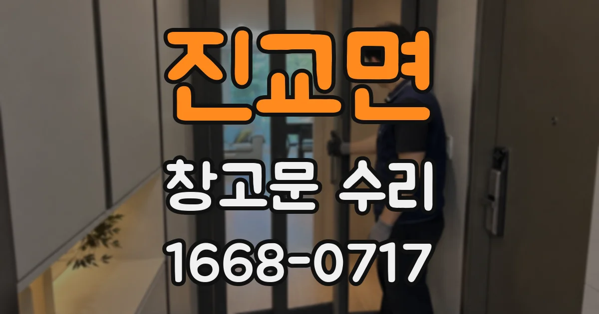 진교면 창고문 수리