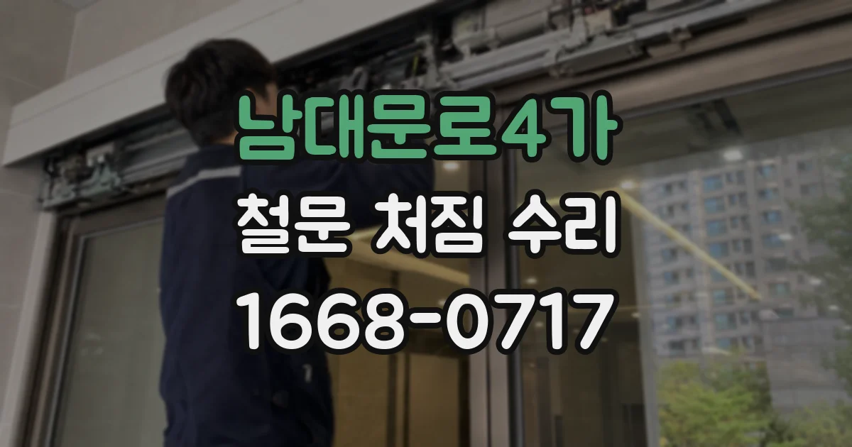 남대문로4가 철문 처짐 수리