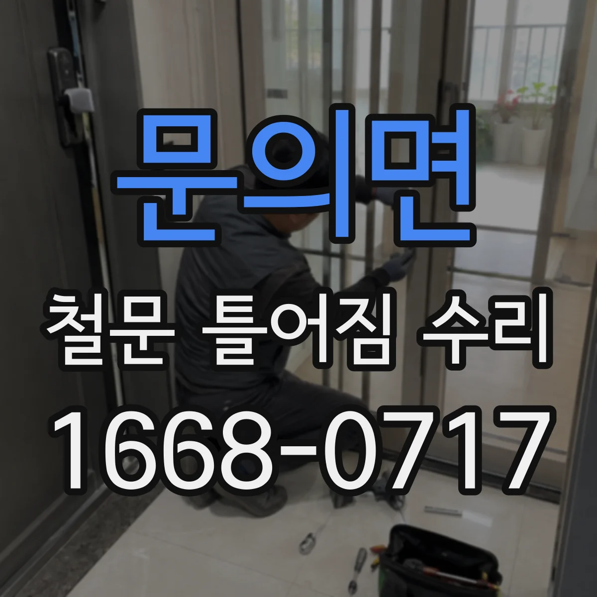 문의면 철문 틀어짐 수리