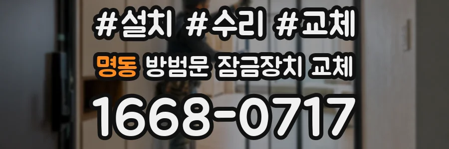 명동 방범문 잠금장치 교체