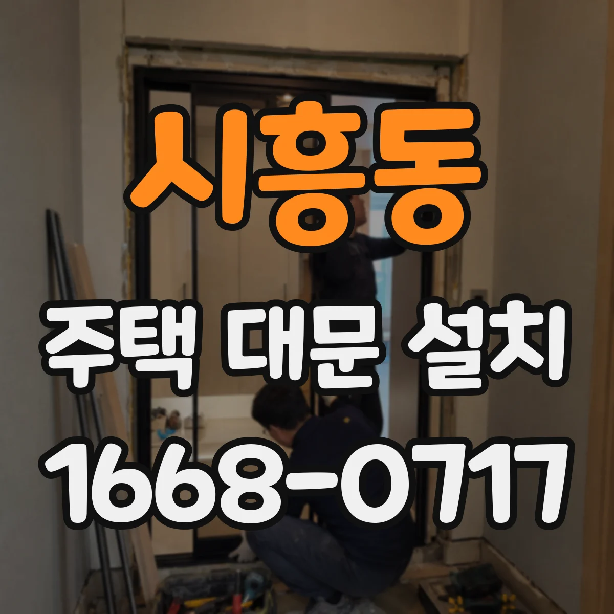 시흥동 주택 대문 설치