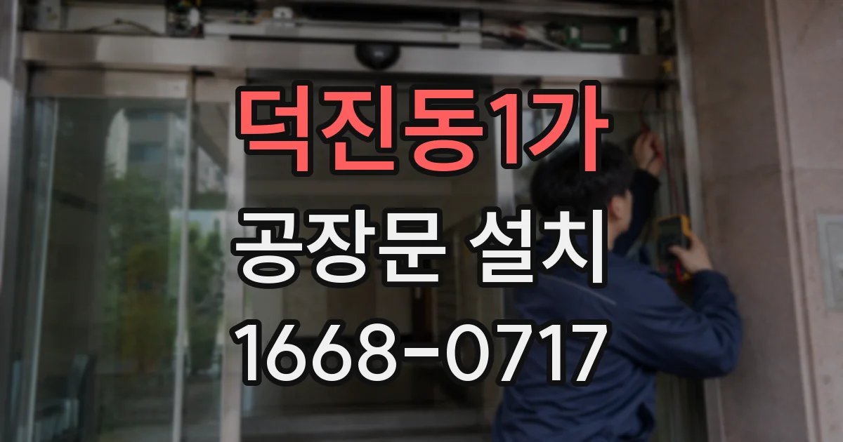 덕진동1가 공장문 설치