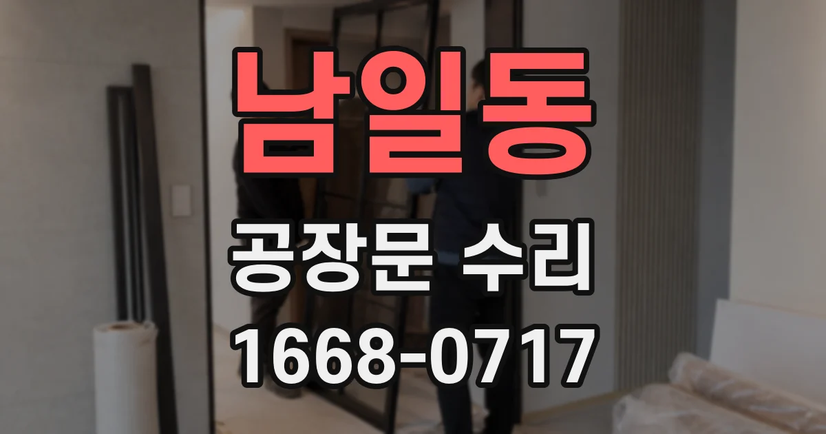 남일동 공장문 수리