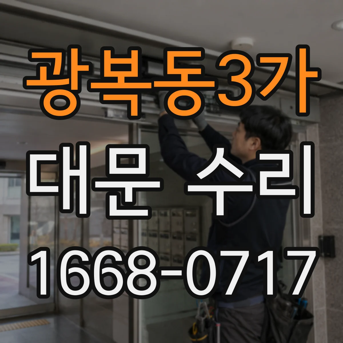 광복동3가 대문 수리