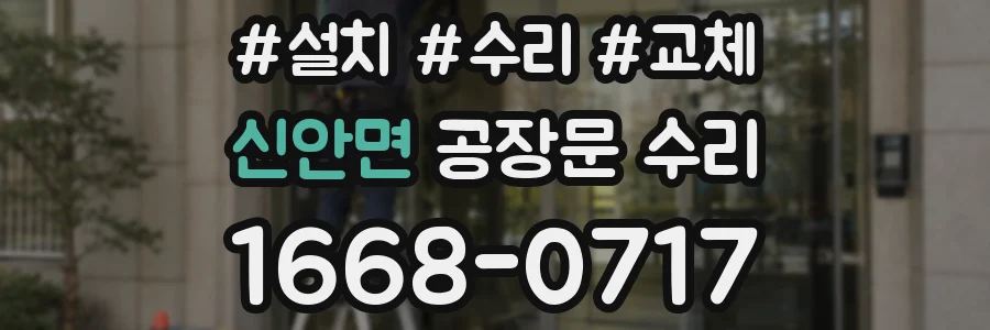 신안면 공장문 수리