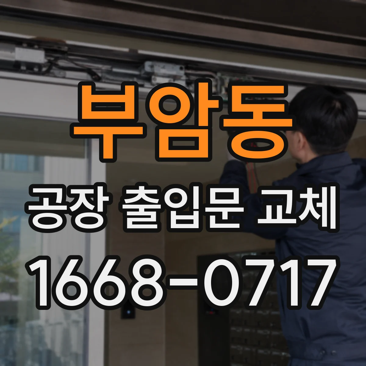 부암동 공장 출입문 교체