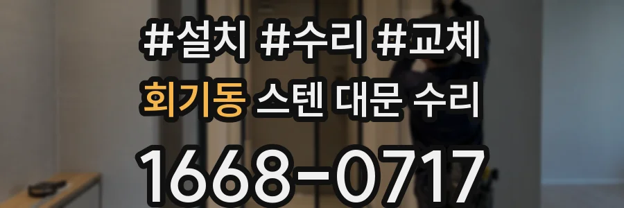 회기동 스텐 대문 수리