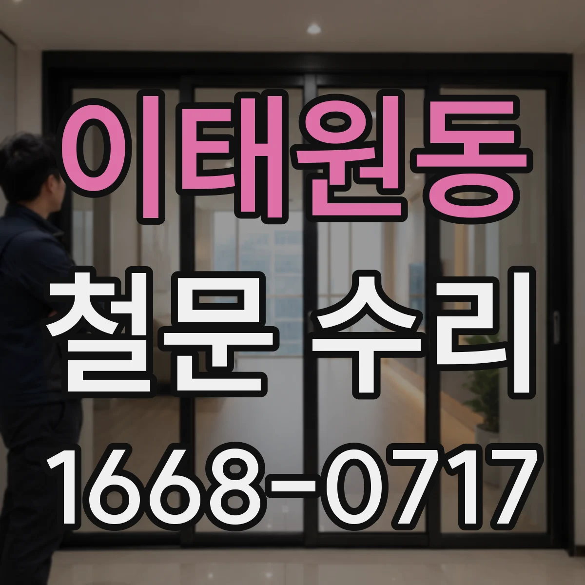 이태원동 철문 수리